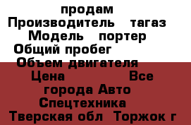 hendai pjrter  продам › Производитель ­ тагаз › Модель ­ портер › Общий пробег ­ 240 000 › Объем двигателя ­ 3 › Цена ­ 270 000 - Все города Авто » Спецтехника   . Тверская обл.,Торжок г.